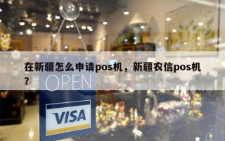 在新疆怎么申请pos机，新疆农信pos机？