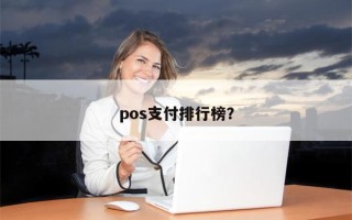 pos支付排行榜？