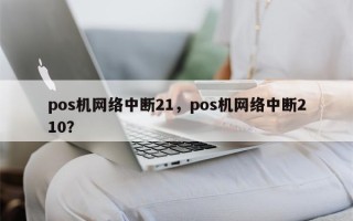 pos机网络中断21，pos机网络中断210？