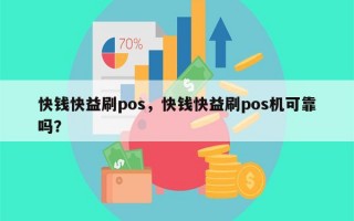 快钱快益刷pos，快钱快益刷pos机可靠吗？