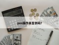 pos操作员签到码？