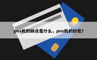 pos机的缺点是什么，pos机的好处？