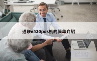 通联e530pos机的简单介绍