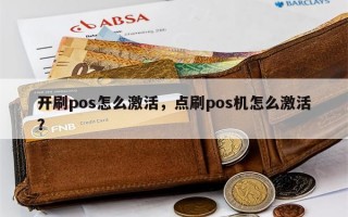 开刷pos怎么激活，点刷pos机怎么激活？