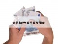 会员宝pos官网官方网站？