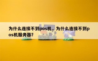 为什么连接不到pos机，为什么连接不到pos机服务器？