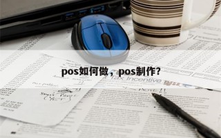 pos如何做，pos制作？