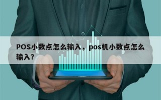 POS小数点怎么输入，pos机小数点怎么输入？