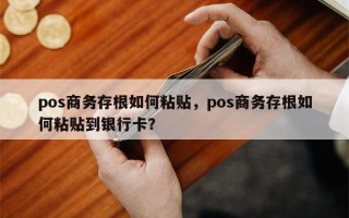 pos商务存根如何粘贴，pos商务存根如何粘贴到银行卡？