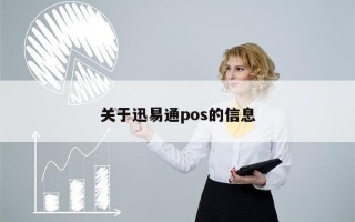 关于迅易通pos的信息