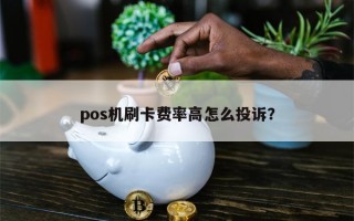 pos机刷卡费率高怎么投诉？