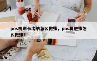 pos机刷卡出纳怎么做账，pos机进账怎么做账？