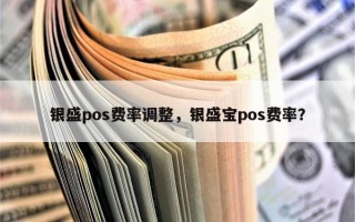 银盛pos费率调整，银盛宝pos费率？