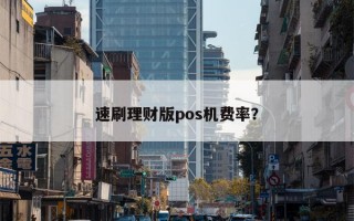 速刷理财版pos机费率？