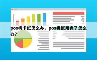 pos机卡纸怎么办，pos机纸用完了怎么办？