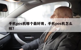 手机pos机哪个最好用，手机pos机怎么样？