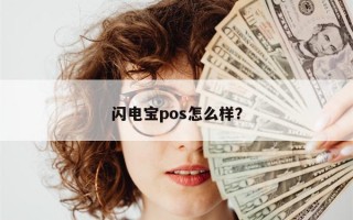 闪电宝pos怎么样？