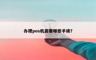 办理pos机需要哪些手续？