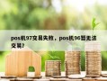 pos机97交易失败，pos机96暂无法交易？