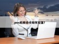 pos机移动卡如何充值？