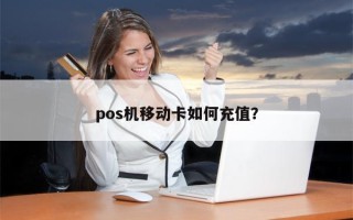 pos机移动卡如何充值？