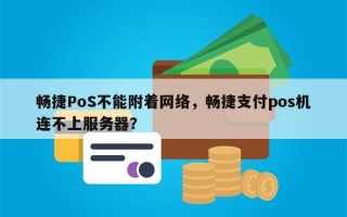 畅捷PoS不能附着网络，畅捷支付pos机连不上服务器？