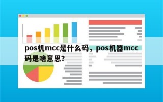 pos机mcc是什么码，pos机器mcc码是啥意思？