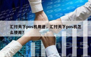 汇付天下pos机用途，汇付天下pos机怎么使用？