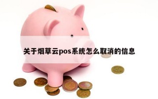 关于烟草云pos系统怎么取消的信息