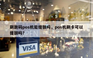 刷跳码pos机能提额吗，pos机刷卡可以提额吗？