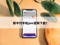 新中付手机pos官网下载？