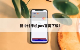 新中付手机pos官网下载？