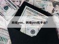 网络pos，网络pos机平台？