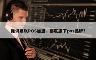 提供嘉联POS加盟，嘉联旗下pos品牌？