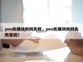 pos机模块附网失败，pos机模块附网失败原因？