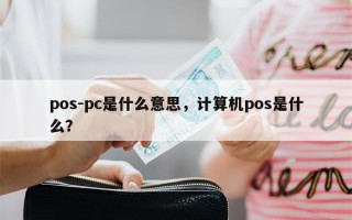 pos-pc是什么意思，计算机pos是什么？