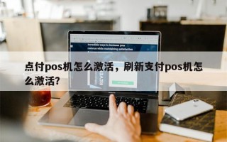 点付pos机怎么激活，刷新支付pos机怎么激活？