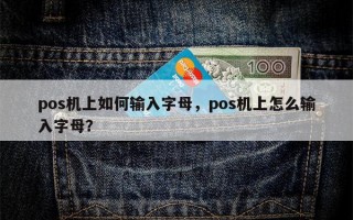 pos机上如何输入字母，pos机上怎么输入字母？