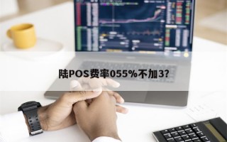 陆POS费率055%不加3？