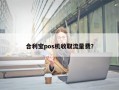 合利宝pos机收取流量费？