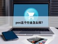 pos这个行业怎么样？