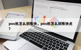 pos机怎么到账快，pos机怎么到账快点？