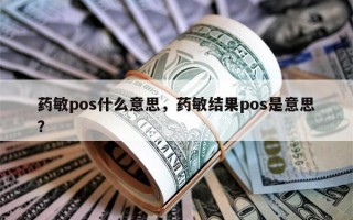 药敏pos什么意思，药敏结果pos是意思？