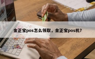 金正宝pos怎么领取，金正宝pos机？