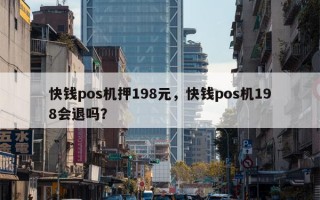 快钱pos机押198元，快钱pos机198会退吗？