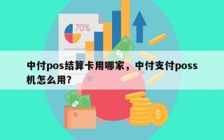 中付pos结算卡用哪家，中付支付poss机怎么用？