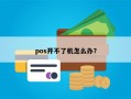 pos开不了机怎么办？