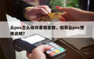 云pos怎么修改香烟金额，烟草云pos使用说明？