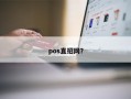 pos直招网？