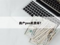 商户pos机费率？